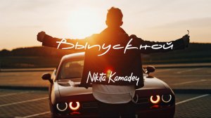 NIKITA KAMADEY - ВЫПУСКНОЙ (Official Music Video)