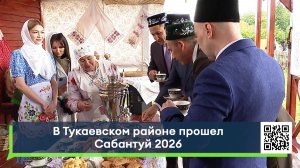 В Тукаевском районе прошел Сабантуй 2026