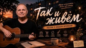 Так и живём