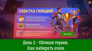 Схватка гильдий. День 2 - Облики героев. Как набирать очки.