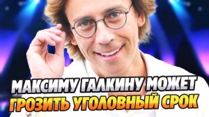 Максиму Галкину может грозить уголовный срок ★ Новости Шоу-Бизнеса