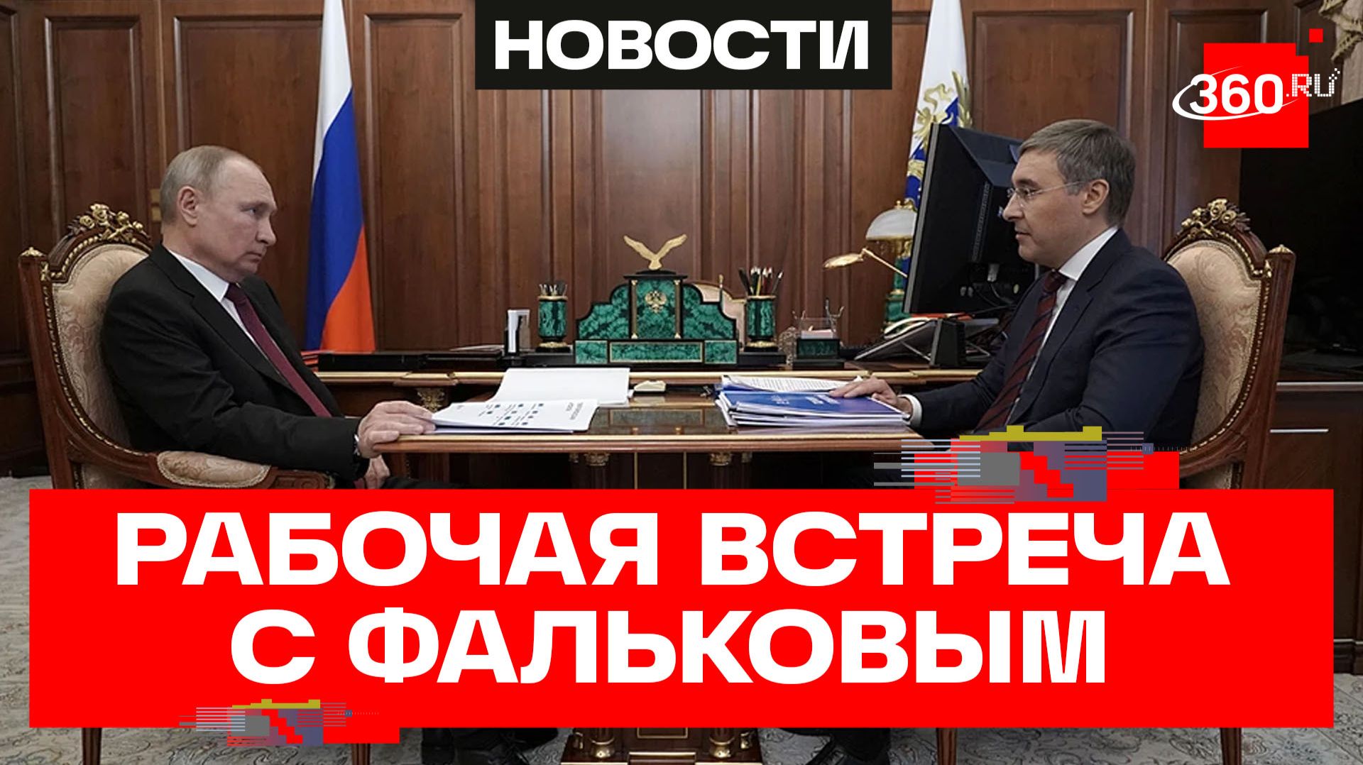 Путин. Рабочая встреча с министром науки Валерием Фальковым смотреть онлайн