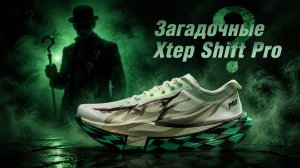 Загадочные кроссовки: XTEP Shift Pro