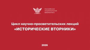 Цикл научно-просветительских лекций «ИСТОРИЧЕСКИЕ ВТОРНИКИ»