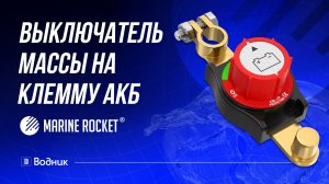 Выключатель массы на клемму АКБ (16 мм), Marine Rocket