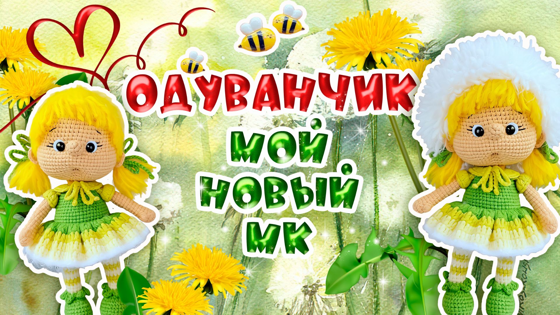 Одуванчик. Мой новый МК