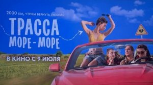 Приглашаем с 9 июля на фильм «Трасса «МОРЕ-МОРЕ» 2D, 16+, 100 мин. #кинозалДКям