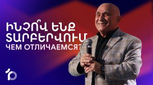 Ինչո՞վ ենք տարբերվում || Inchov enq tarbervum? || Чем отличаемся? || Вартан Котанджян