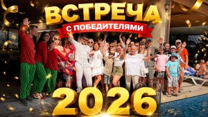 Встреча с победителями в отеле «Атриум»