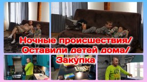 Ночные происшествия.Очень страшно/Дети дома/Закупка продуктов  Часть 1