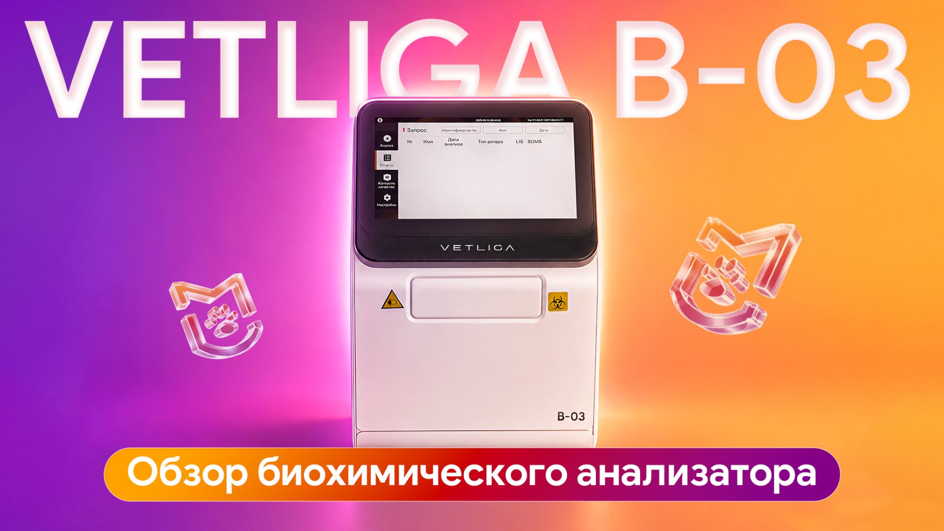 Обзор VETLIGA B-03: биохимия в ветеринарной клинике без внешней лаборатории