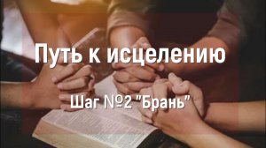 Путь к исцелению 2 шаг