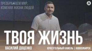 Василий Доценко «Твоя жизнь»