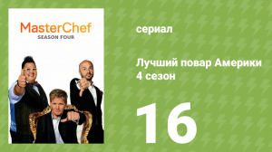 Лучший повар Америки 4 сезон 16 серия (реалити-шоу, 2010)