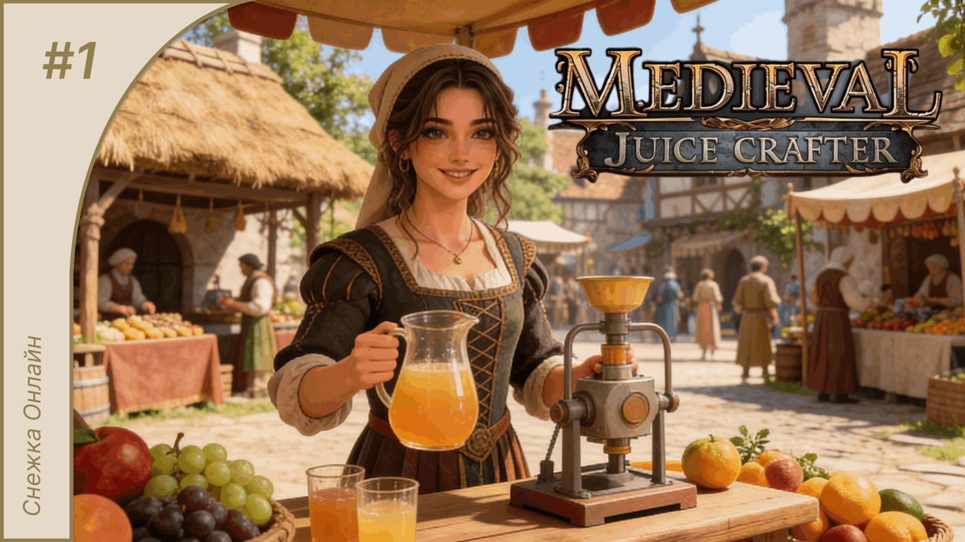 Готовим сок без красителей и ГМО | Medieval Juice Crafter Demo