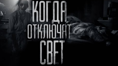 КОГДА ОТКЛЮЧАТ СВЕТ... Страшные истории на ночь. смотреть онлайн