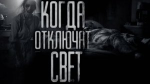 КОГДА ОТКЛЮЧАТ СВЕТ... Страшные истории на ночь.