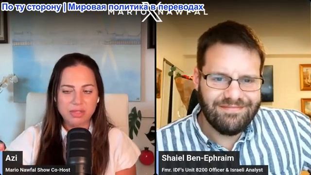 Марио Навфал - Шаиэль Бен-Эфраим: Новая красная линия Ирана: атаковать Бейрут, противостоять ракетам смотреть онлайн