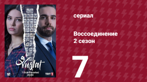 Воссоединение 2 сезон 7 серия (сериал, 2020)