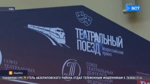Как в Уфе встретили «Театральный поезд». Репортаж БСТ 08.06.2026 г.