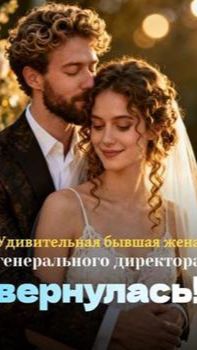 《Удивительная бывшая жена генерального директора вернулась!》