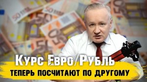 Курс Рубля к Евро будут считать по другому. Что это значит?
