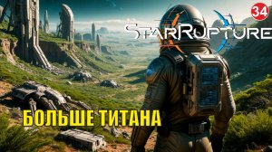 Star Rupture -  Больше титана