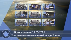 Богослужение 17.05.2026