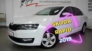 Skoda Rapid 2019 года. Звоните (8332) 43-43-01