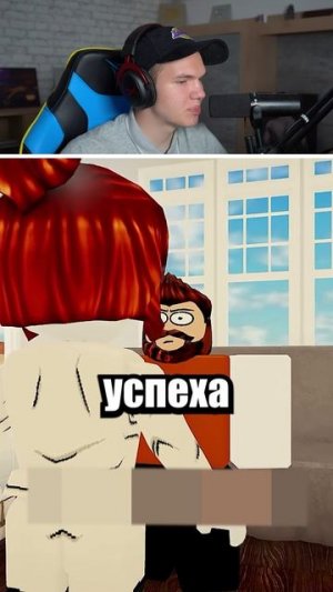 Хорошо, Теперь Стань Лучше!⭐ #shorts #шортс #roblox #роблокс