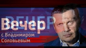Вечер с Владимиром Соловьевым 9.06.2026 обзор
