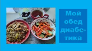 Мой сегодняшниц обед.