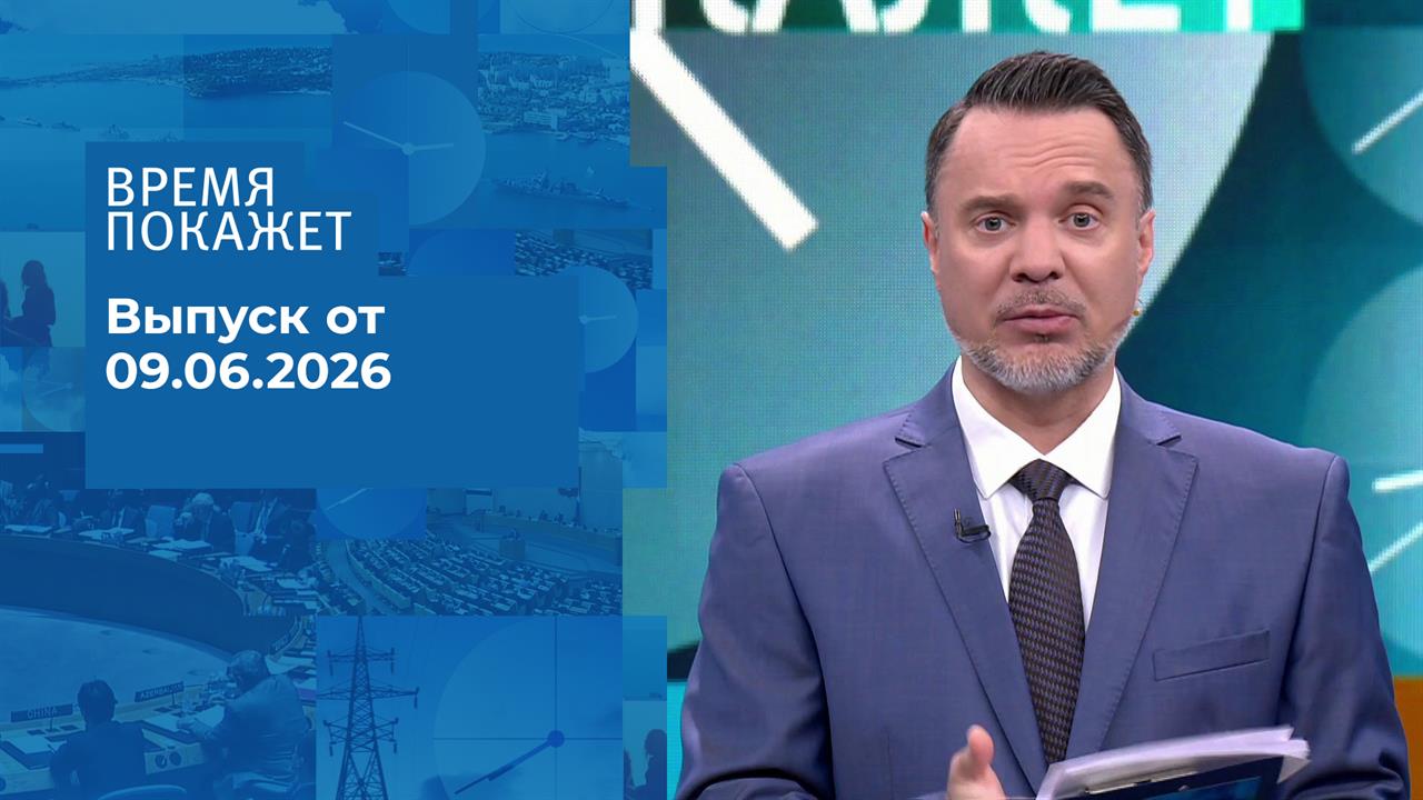 Время покажет. Часть 1. Выпуск от 09.06.2026 смотреть онлайн