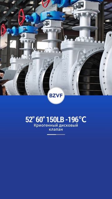 52'' 60'' 150LB -196℃ Сверхнизкотемпературный дисковый клапан-BZVF