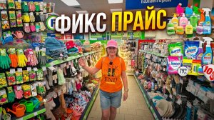 ФИКС ПРАЙС🛒ПОЛКИ с НОВИНКАМИ👍 ПРАЗДНИЧНОЕ настроение👍 ЗАВЕЗли БЛИНЫ👨🍳