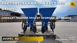 Картофелесажалка 2КСТ 01-01 Снижает лишний труд от огорода  до мешка