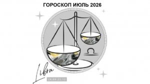 ВЕСЫ - ГОРОСКОП НА ИЮЛЬ 2026 ГОДА / LIBRA - HOROSCOPE FOR JULY 2026 #астропрогноз #весыиюль2026