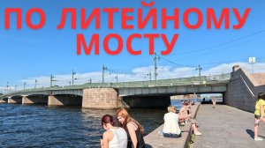 С Литейного проспекта - к Финляндскому вокзалу