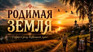 РАТЬ — РОДИМАЯ ЗЕМЛЯ | До мурашек! Мощная славянская песня о любви к Родине и родном доме