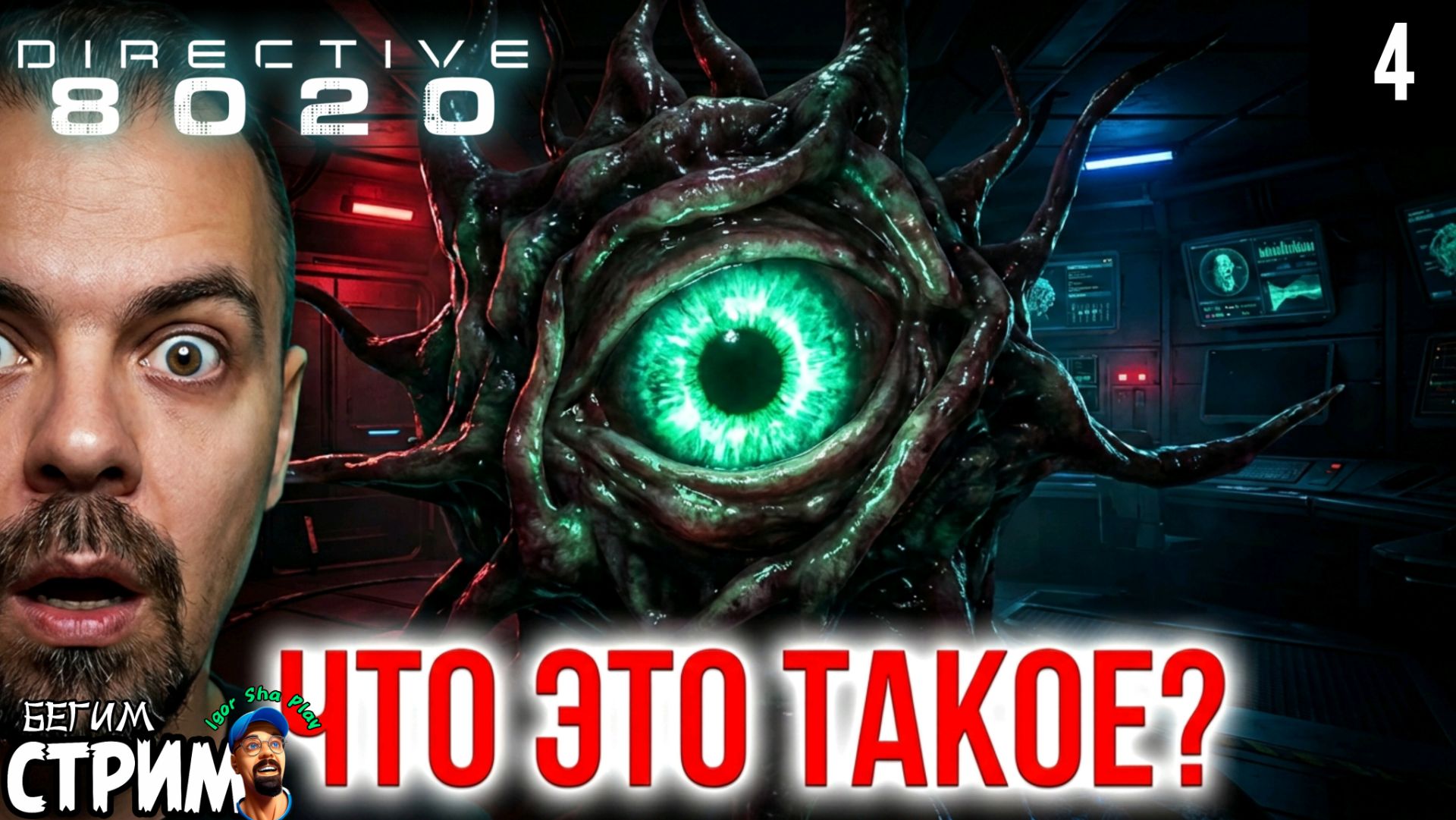 КТО-ТО ЧТО-ТО СКРЫВАЕТ/ Directive 8020 #4 / Бегим стрим