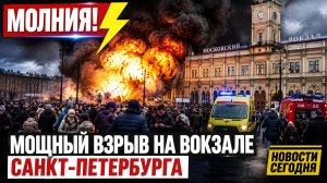 🚨 МОЩНЫЙ ВЗРЫВ У ФИНЛЯНДСКОГО ВОКЗАЛА В САНКТ-ПЕТЕРБУРГЕ: ЧТО ИЗВЕСТНО НА ДАННЫЙ МОМЕНТ