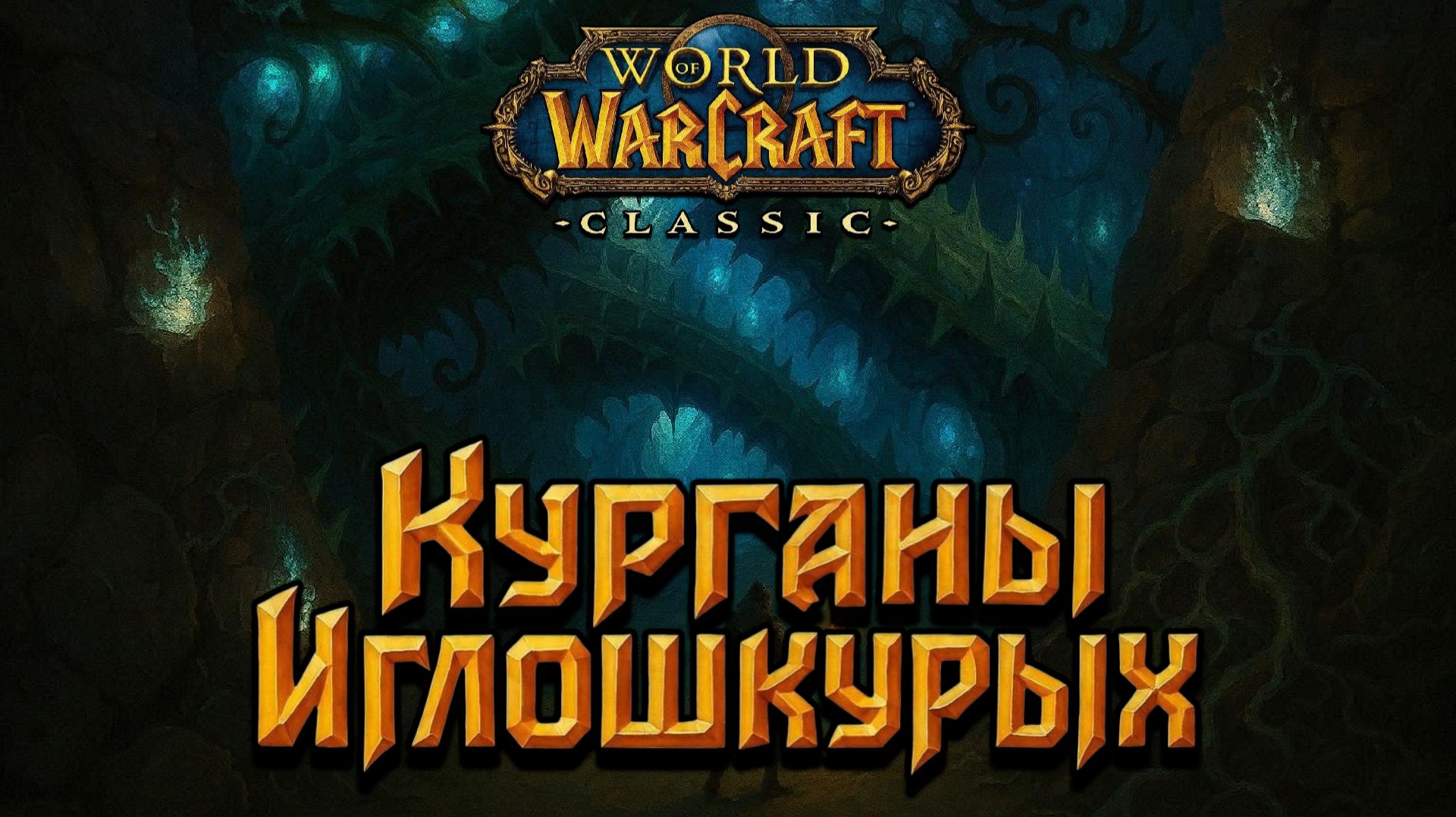 World of Warcraft. Приключения за Орду. Курганы Иглошкурых.