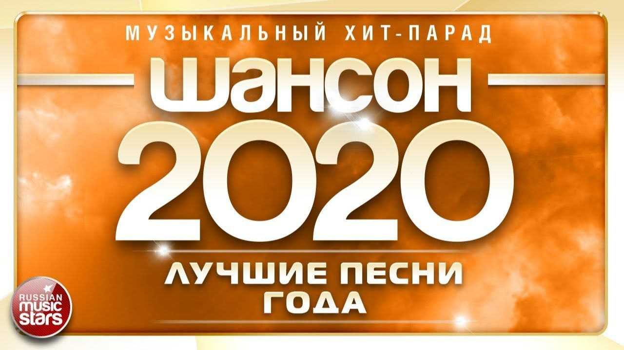 ШАНСОН ГОДА 2020 ✮ ЕЖЕГОДНЫЙ МУЗЫКАЛЬНЫЙ ХИТ-ПАРАД ✮ САМЫЕ ЛУЧШИЕ ПЕСНИ ✮ 40 СУПЕР ХИТОВ ✮
