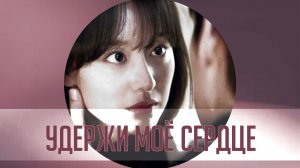 Пути любви/City Couple’s Way of Love/Удержи моё сердце