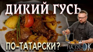Тушеные дикие гуси в казане с овощами и картофелем.