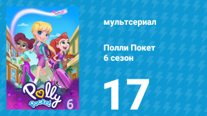 Полли Покет 6 сезон 17 серия (мультсериал, 2018)