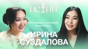 Ирина Суздалова - «Истиҥ» подкаст с Миленой Борисовой