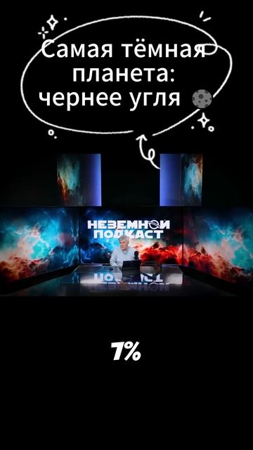 Самая тёмная планета: чернее угля 🌑