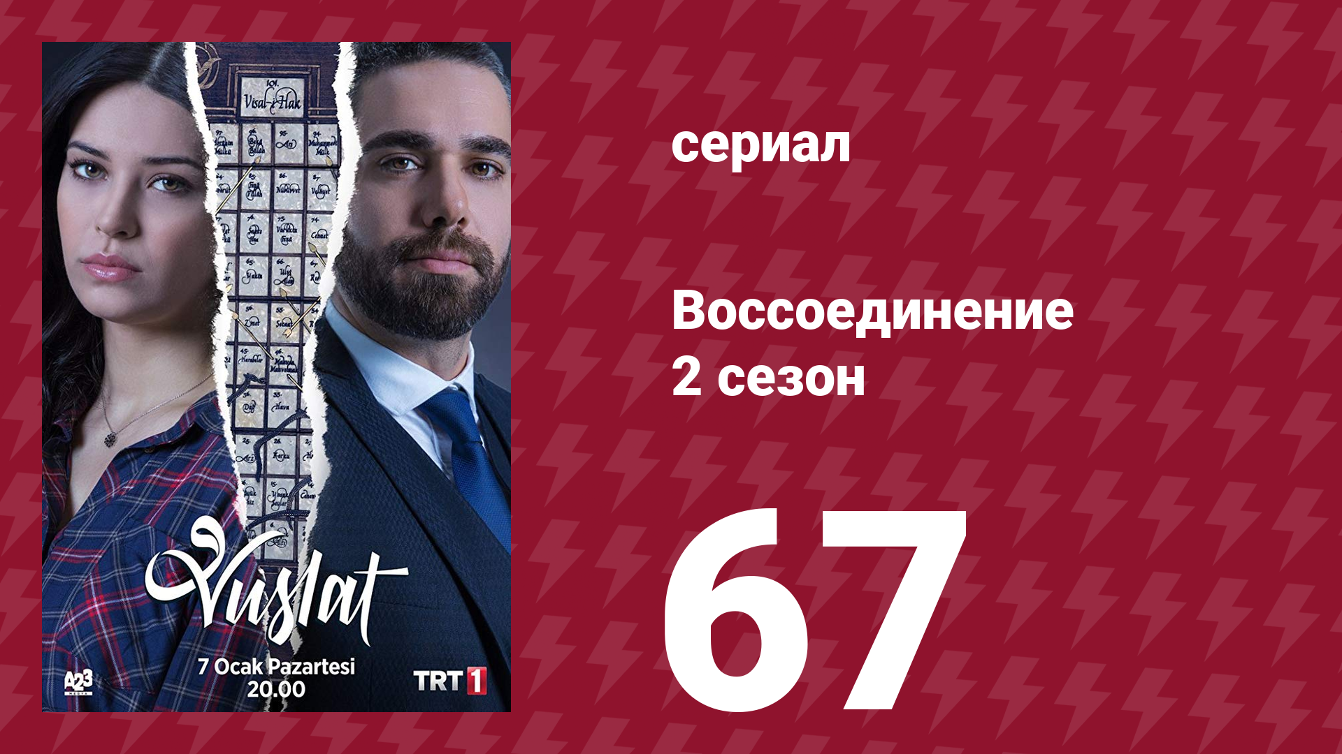 Воссоединение 2 сезон 67 серия (сериал, 2020) смотреть онлайн