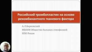 Российский тромбопластин на основе рекомбинантного тканевого фактора.